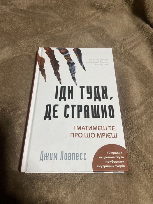 Книга Іди Туди Де Страшно І Матимеш те,Про шо Мрієш