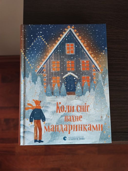 Книга "Коли сніг пахне мандаринками"