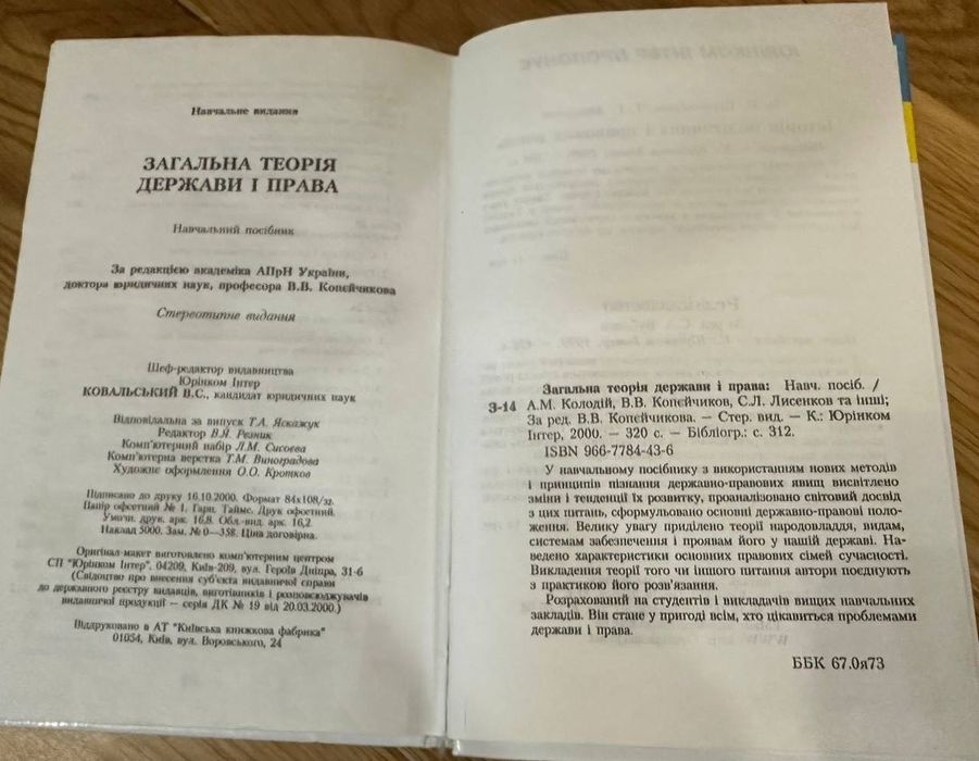 Загальна теорія держави і права, 2000 рік