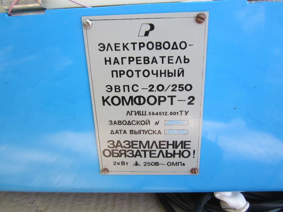 Электронагреватель проточный ЭВПС-2,0 / 250 комфорт 2  новый