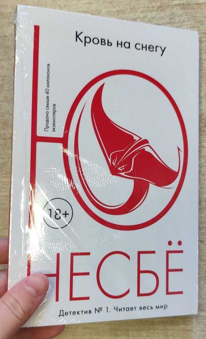 Ю Несбе "Кровь на снегу" (мягкая)
