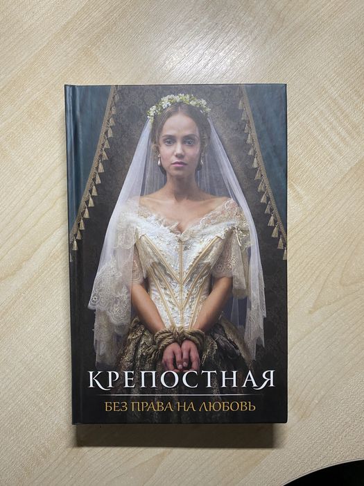 «Крепостная» по мотивам сериала новая