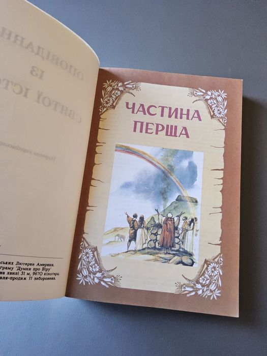Оповідання із святої історії Біблія для дітей українською мовою