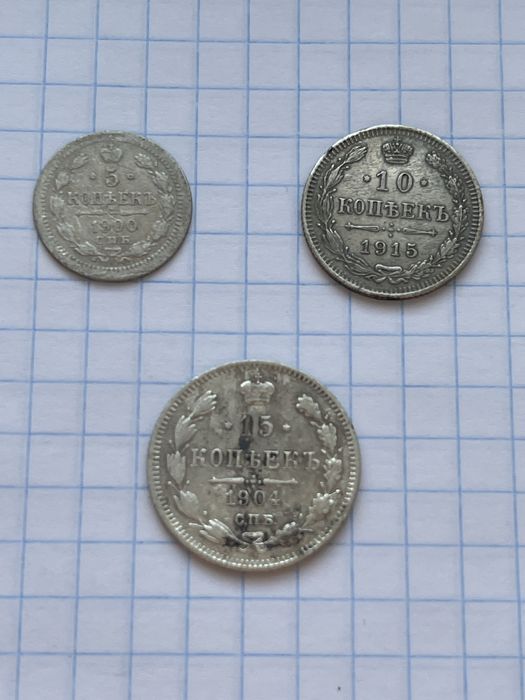 Монети царизм срібло