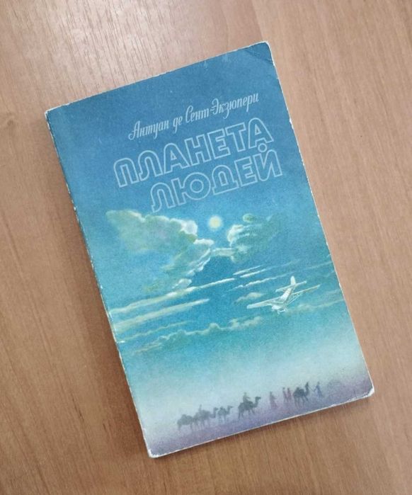 А. де СентЭкзюпери. Планета людей
