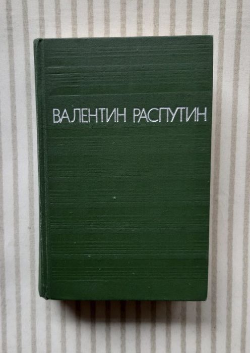 В. Г. Распутин. Повести