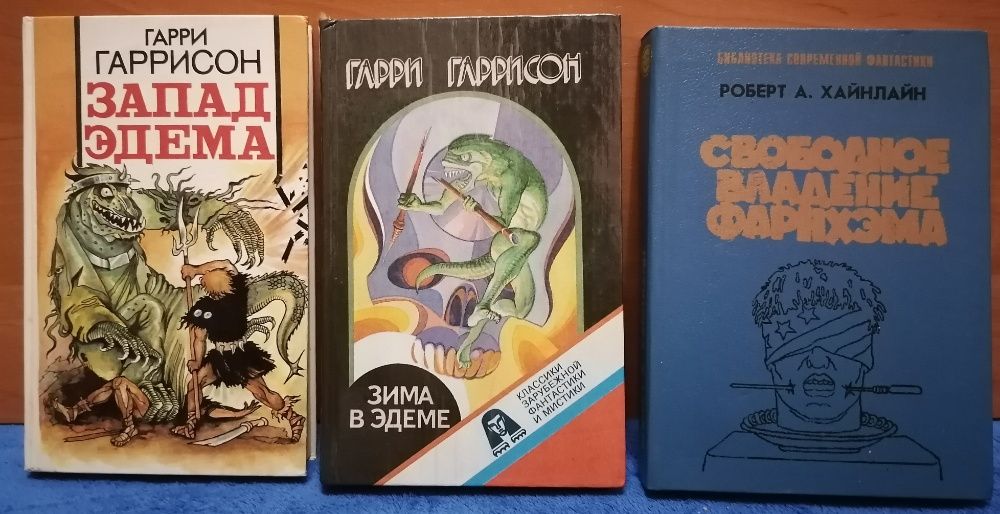 Гарри Гаррисон. Запад Эдема, Зима в Эдеме; Роберт Хайнлайн. Свободное владение Фарнхэма