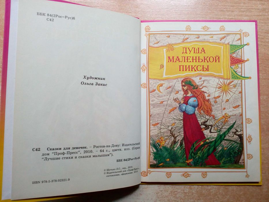 "Сказки для девочек".