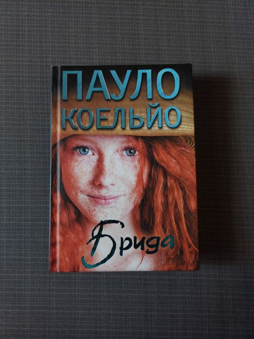 П. Коэльо. Брида