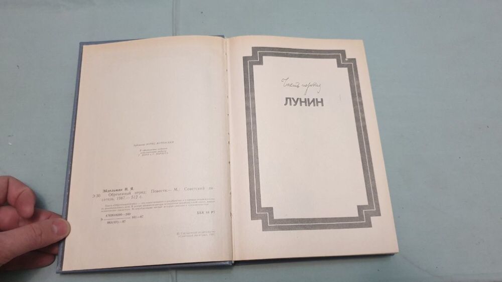 Обреченный отряд. Н.Эйдельман. СССР 1987 г.