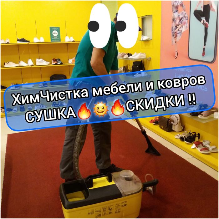 СУШКА! Химчистка мебели дивана стульев кресел стирка ковров матрасов