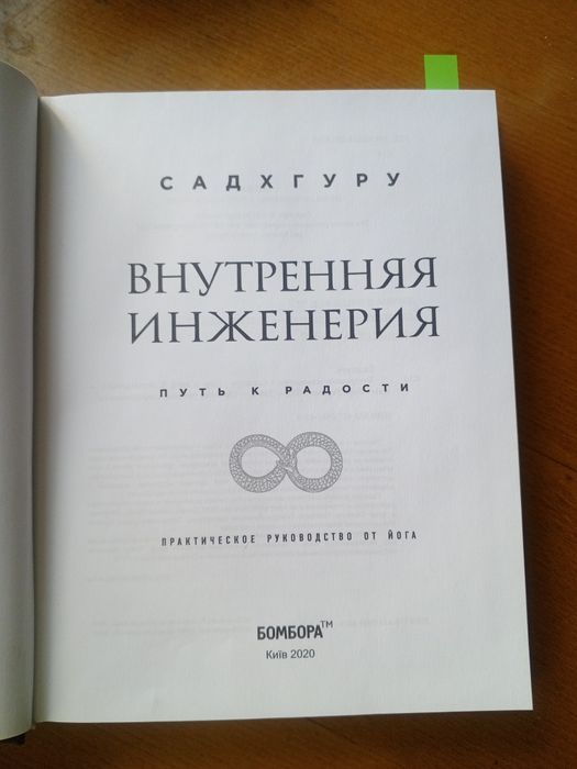 СадхГуру. Йог. Внутренняя инженерия