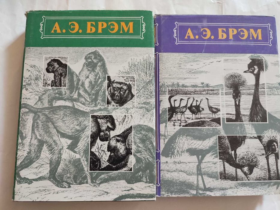 Брем Жизнь животных Том 1 + Том 2