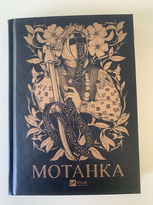Книга «Мотанка». Гарний стан