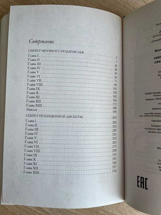 Секрет мрачного подземелья. Секрет похищенной дискеты. Е. Вильмонт