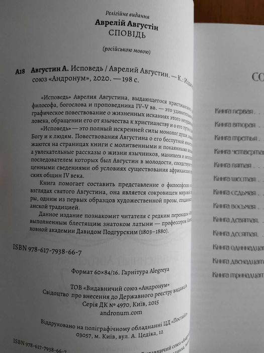 Исповедь - Блаженный Августин
