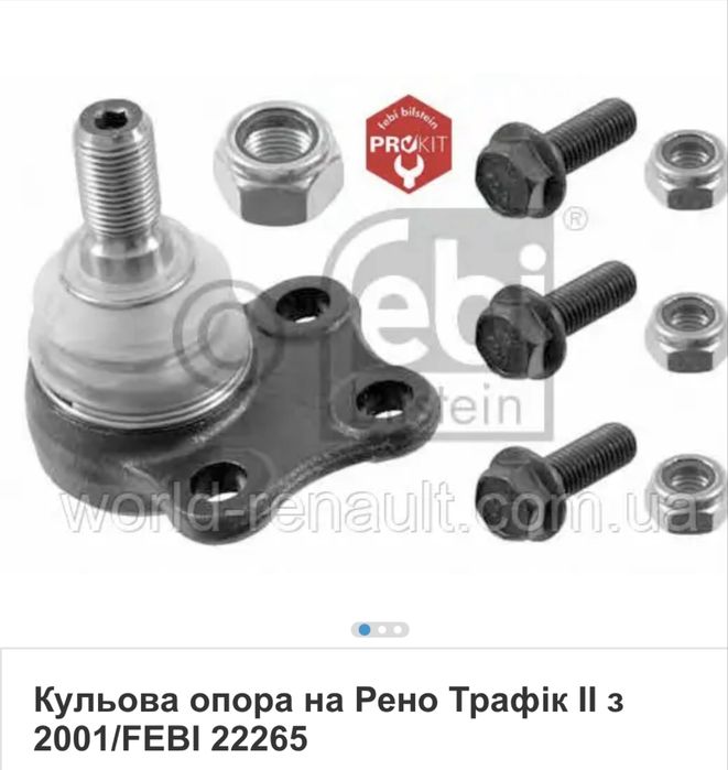 Febi 22265 Шарова опоро Trafik,Vivaro,Primastar