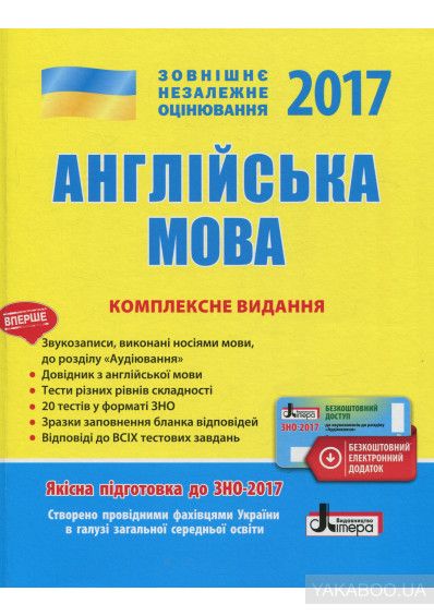 Книга. Внешнее независимое оценивание 2017. Английский язык