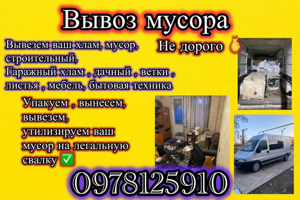 Вивіз сміття, швидко та не дорого