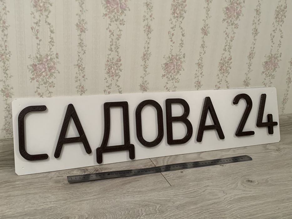 Адресні таблички 3D