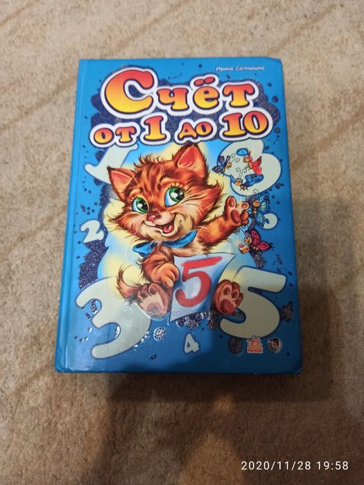 Книга Счёт от 1 до 10