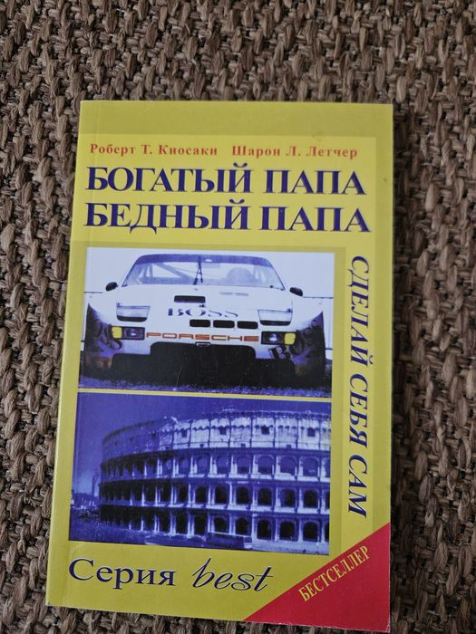 Книга Роберт Т. Кійосакі Багатий тато, бідний тато