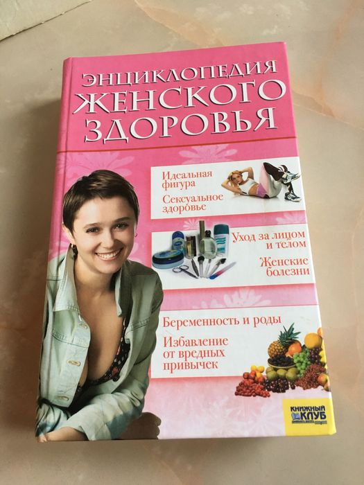 Книга по медицине энциклопедия женского здоровья на 574 стр