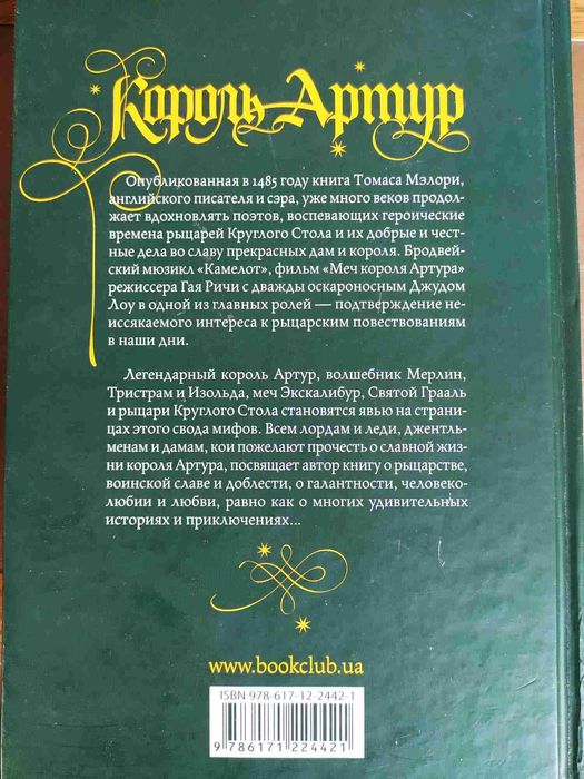 Король Артур, Друид, Золото императора, Соколиная охота, Испытание...