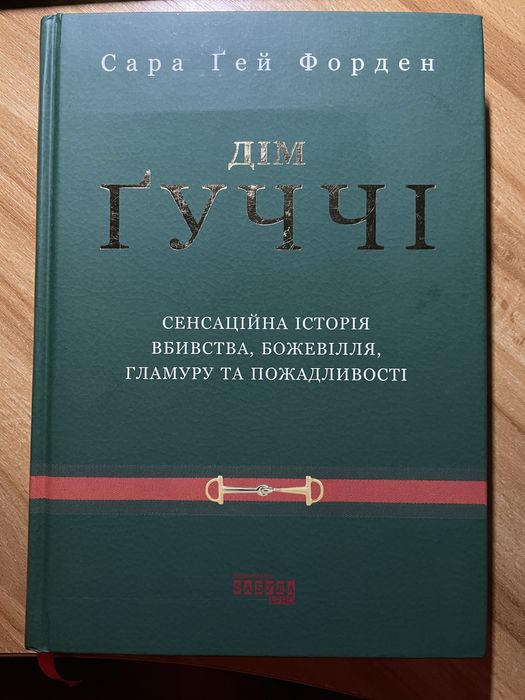 Продам книгу «Дім Гуччі»