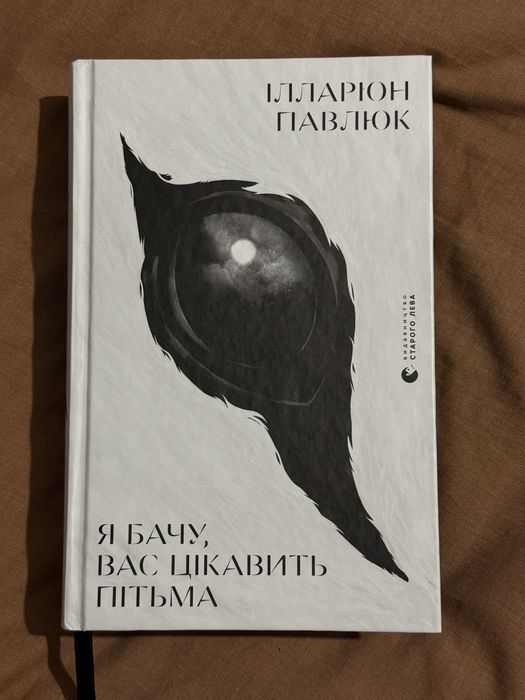 Ілларіон Павлюк «Я бачу, вас цікавить пітьма»