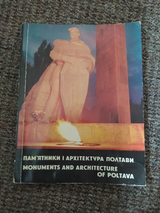 Фотоальбом. Памятники и Архитектура Полтавы