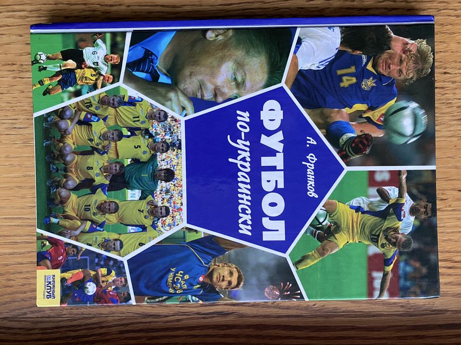 Книга. Франков. Футбол по -украінськи.