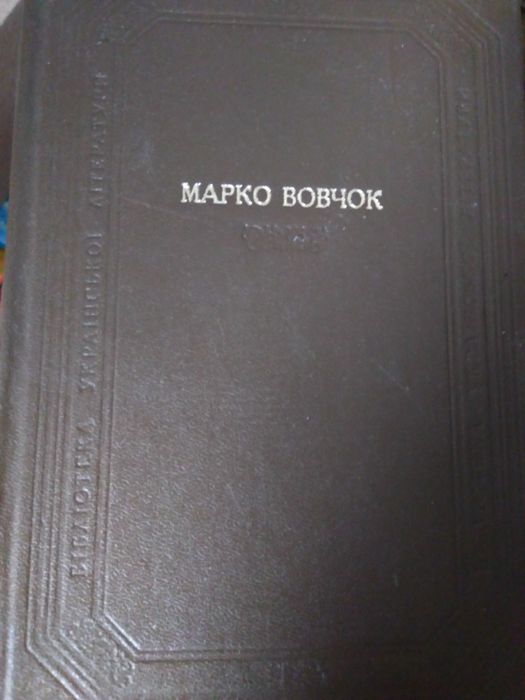 М. Вовчок. Оповедания. Сказки. Повести. Роман