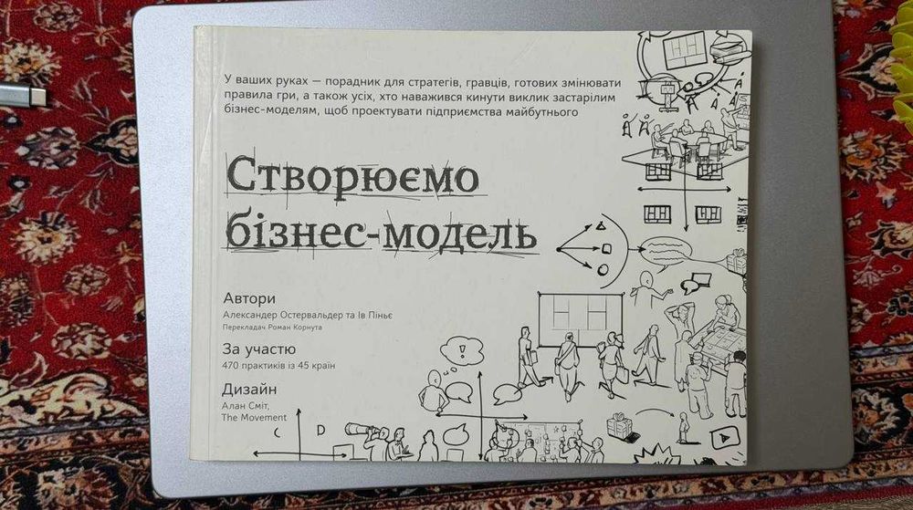 Книга "Створюємо бізнес-модель" Остервальдер, Піньє