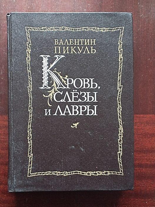 В.П. Пикуль. Кровь слезы и лавры