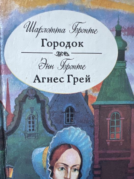 Ш. Бронте. Городок