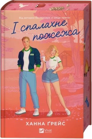І спалахне пожежа. Книга 2 Ханна Ґрейс