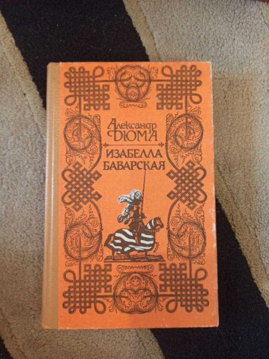А. Дюма. Изабелла Баварская