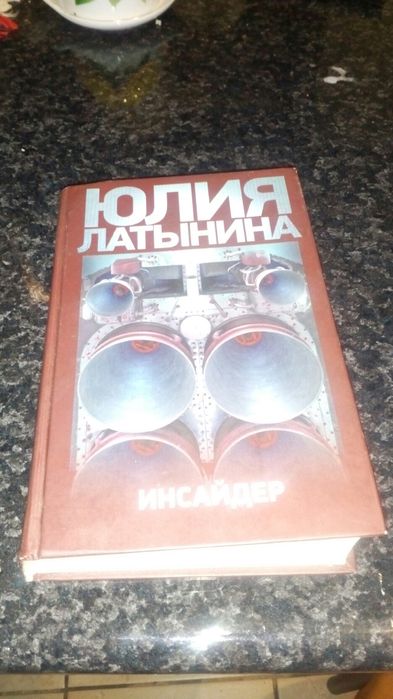 Ю. Латынина. Инсайдер