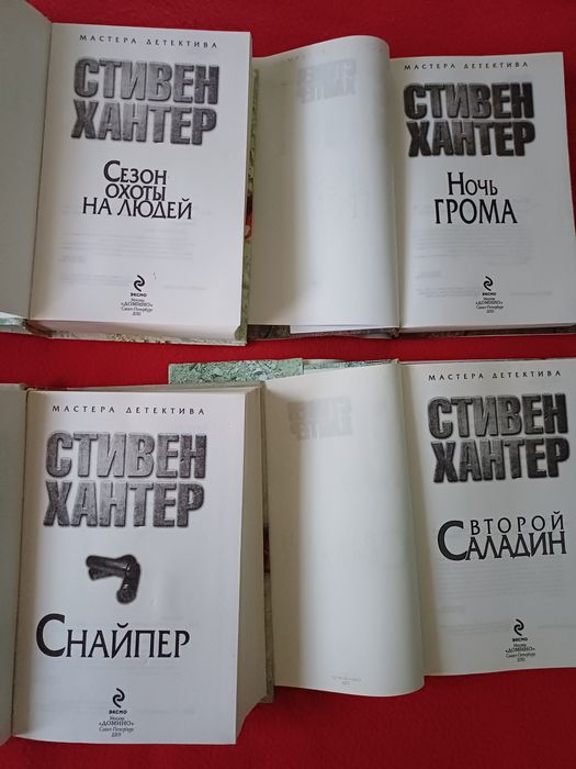 Стивен Хантер / Марк Фрост