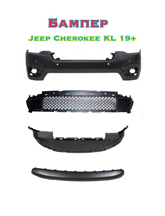 Бампер Jeep Cherokee KL 19+ рестайлинг под парктроники