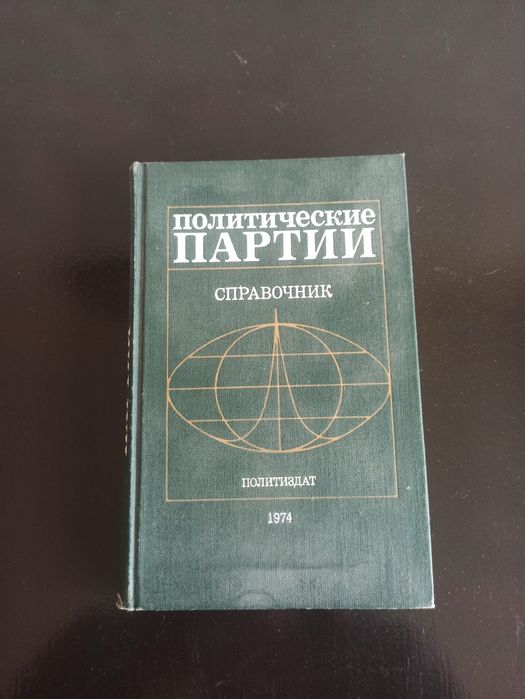 Книга политические партии справочник 1974 год