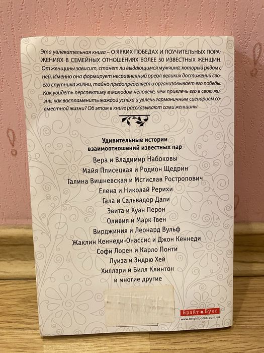 В. Бадрак «Великие женщины великих мужчин»