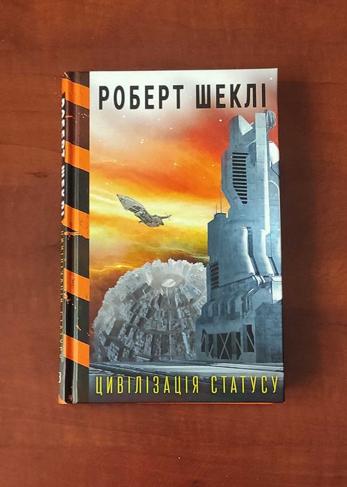 Р. Шеклі. Цивилизация статуса