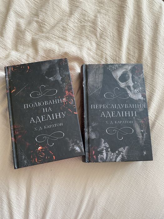 Книги «гра в кота та мишку» Полювання на Аделіну