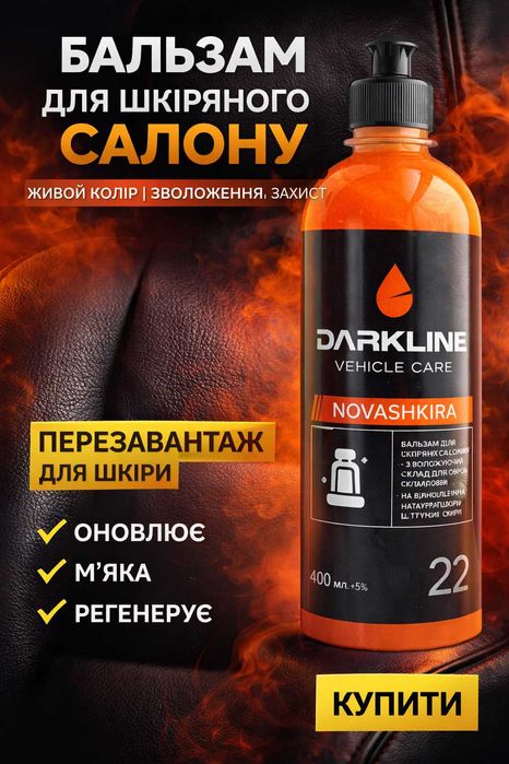 кондиціонер для шкіри авто DARKLINE NOVASHKIRA 400 мл (БАЛЬЗАМ шкіри, захист, кондиционер для кожи авто)