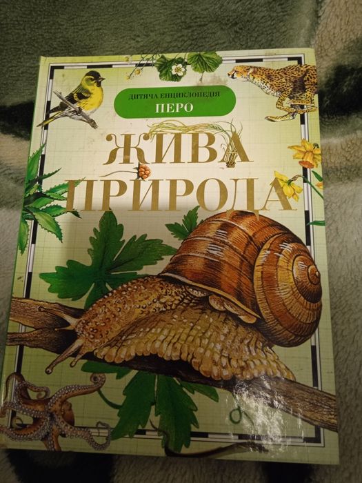 Дитяча енциклопедія Жива природа