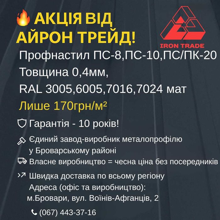 Знижка на профнастил від виробника!!! Металопрофіль від 170 грн/м2