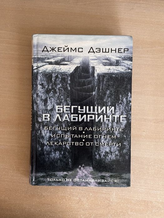 Бегущий в лабиринте трилогія