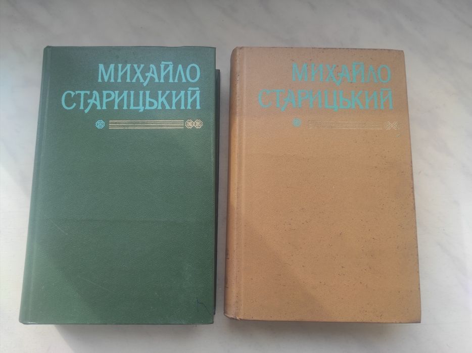 Михайло Старицький Твори в двох томах